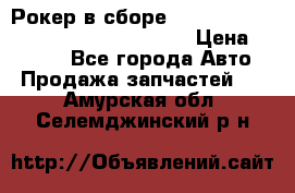 Рокер в сборе cummins M11 3821162/3161475/3895486 › Цена ­ 2 500 - Все города Авто » Продажа запчастей   . Амурская обл.,Селемджинский р-н